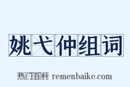 姚弋仲组词是什么意思的图片
